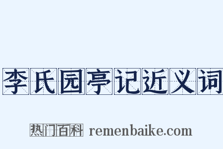 李氏园亭记近义词是什么意思的图片